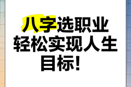 八字与行业