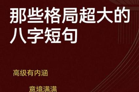写给大格局女生的八字短句！