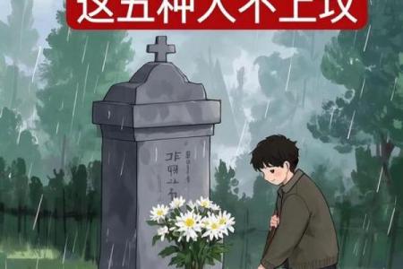 扫墓清明节不宜做什么事风水禁忌