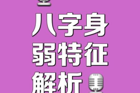 八字偏弱的人命好吗