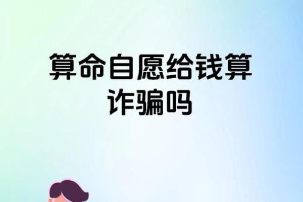 算命可以告诉别人吗 算命是否可以透露给他人