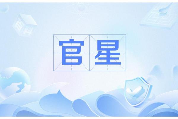 算命当中什么叫官星
