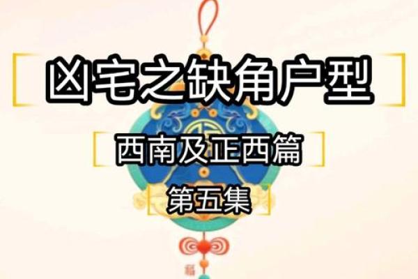 西南角风水代表什么