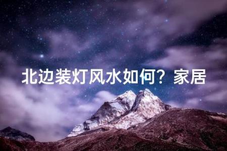 家里灯的风水