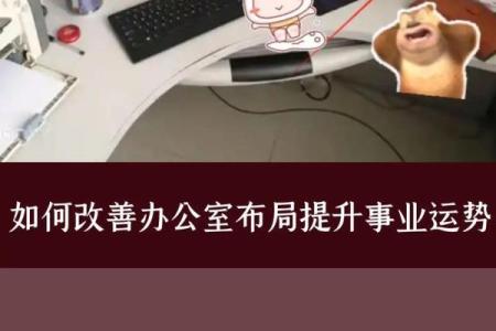 办公室风水不好怎么破解有什么方法