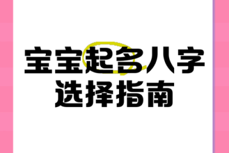 宝宝八字免费起名网