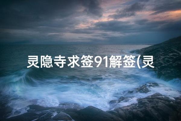 灵隐83签