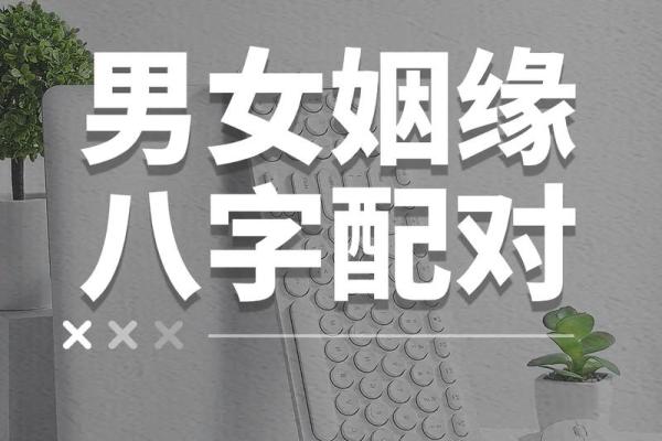 八字匹配测试姻缘 测八字 姻缘？