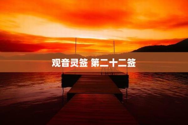 观音灵签22和70