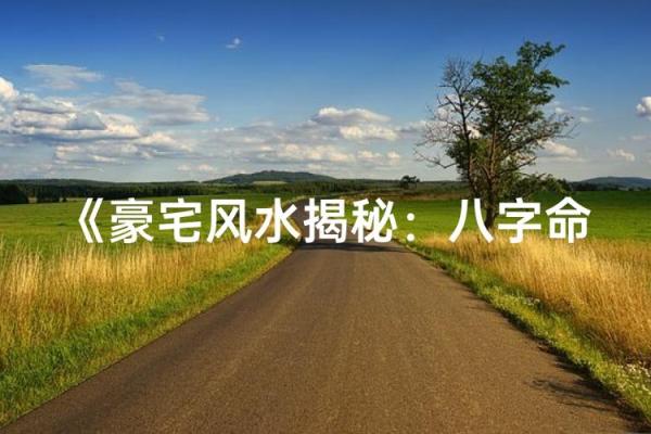 八字命理讲房子风水好吗