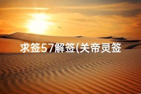 关帝灵签57签什么意思