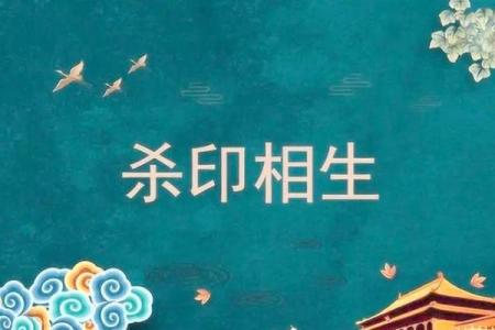八字命理杀印相生