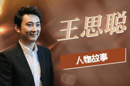 八字王思聪