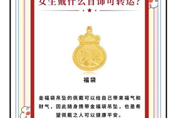 什么首饰可以转运-如何看女命八字
