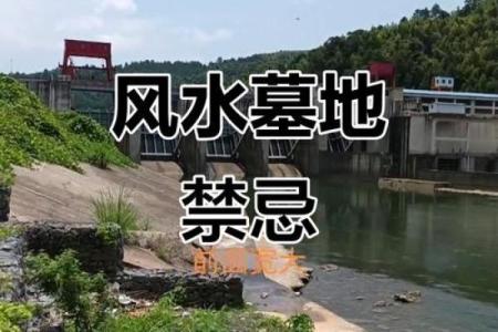 墓地风水禁忌有哪些