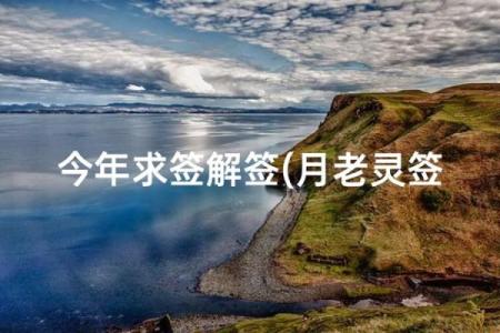 月老灵签52算姻缘 月老灵签52签求详解关于感情？
