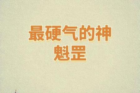 紫微斗数命属魁罡什么意思 魁罡命是什么命？