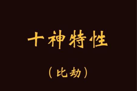 八字比劫重重
