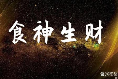 八字食神旺