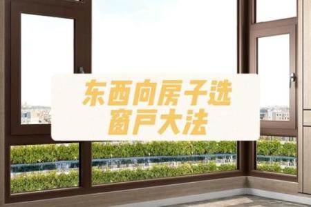 风水中卧室窗户朝西有什么忌讳