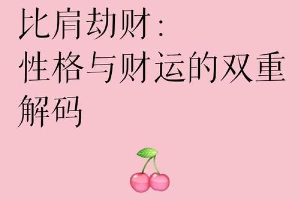 比肩运好吗？八字看财运与何时发财